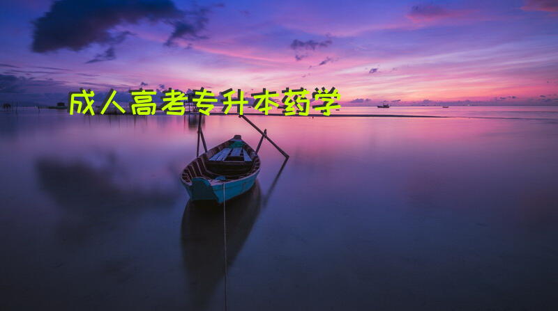 成人高考专升本药学