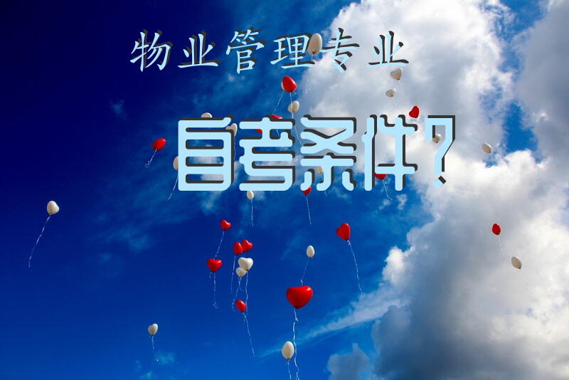 物业管理专业自考条件？