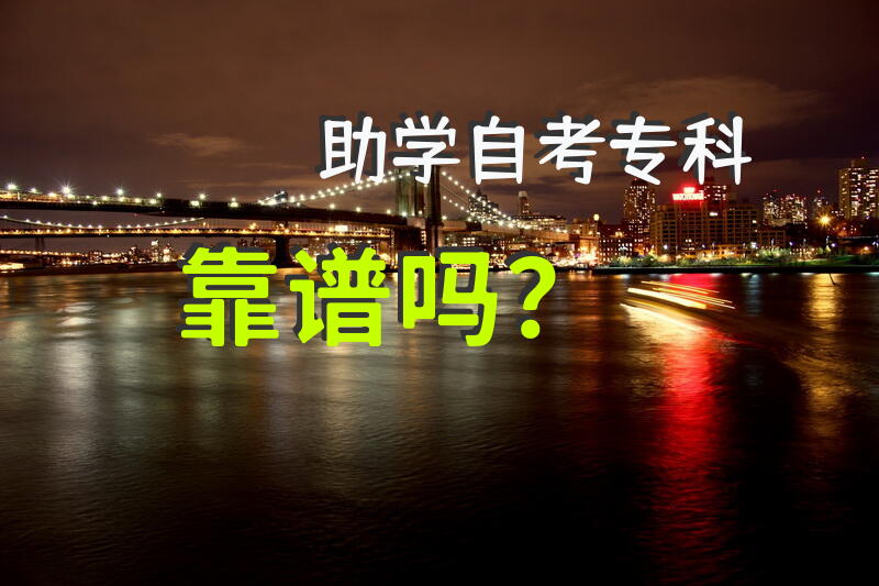 助学自考专科靠谱吗？