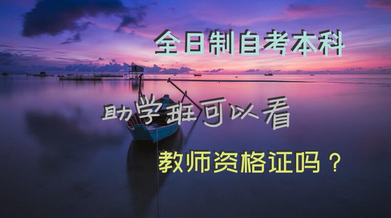 全日制自考本科助学班可以看教师资格证吗？