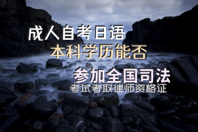 成人自考日语本科学历能否参加全国司法考试，考取律师资格证