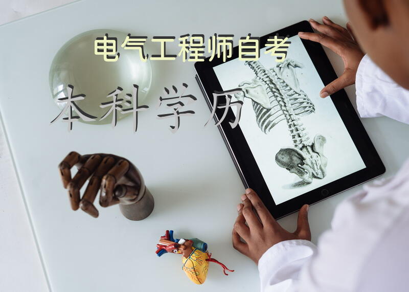 电气工程师自考本科学历