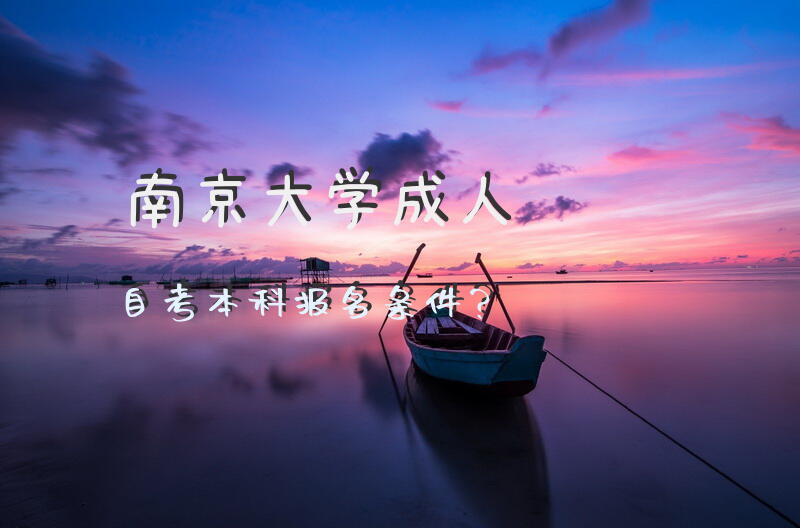 南京大学成人自考本科报名条件？