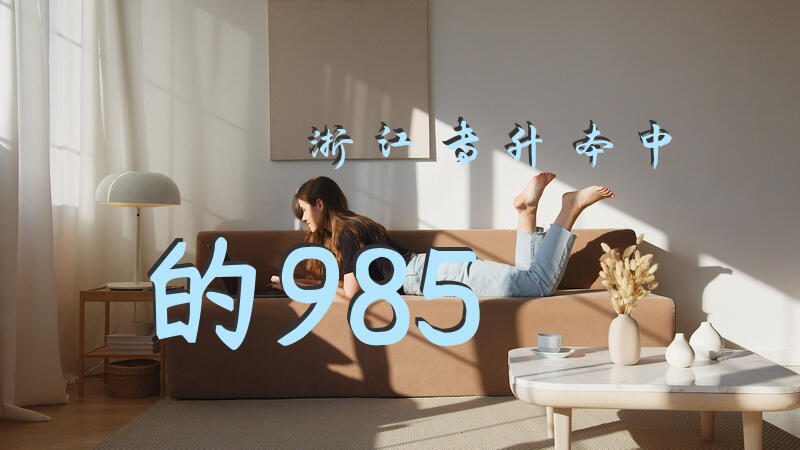 浙江专升本中的985