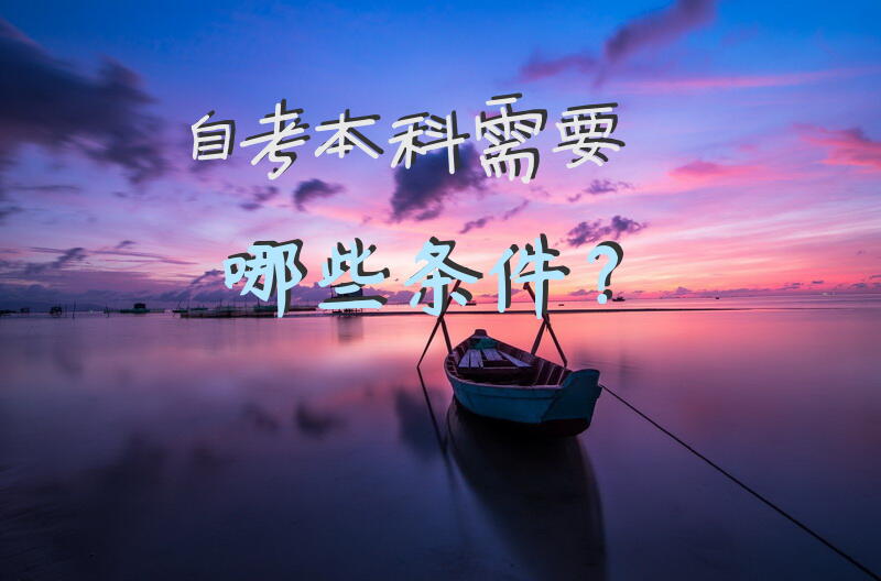 自考本科需要哪些条件？
