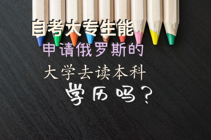 自考大专生能申请俄罗斯的大学去读本科学历吗？