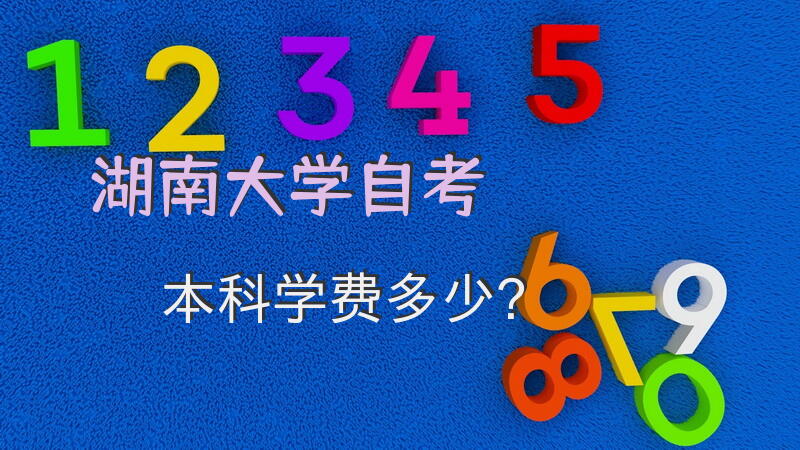 湖南大学自考本科学费多少？