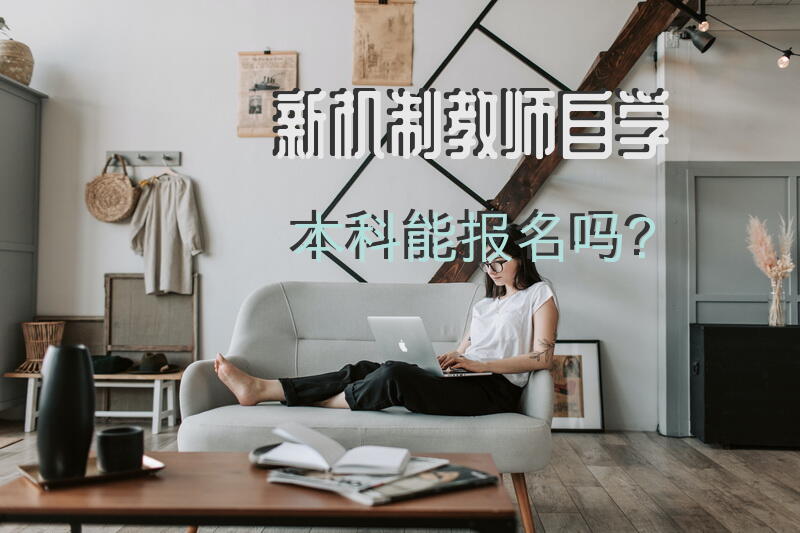 新机制教师自学本科能报名吗？