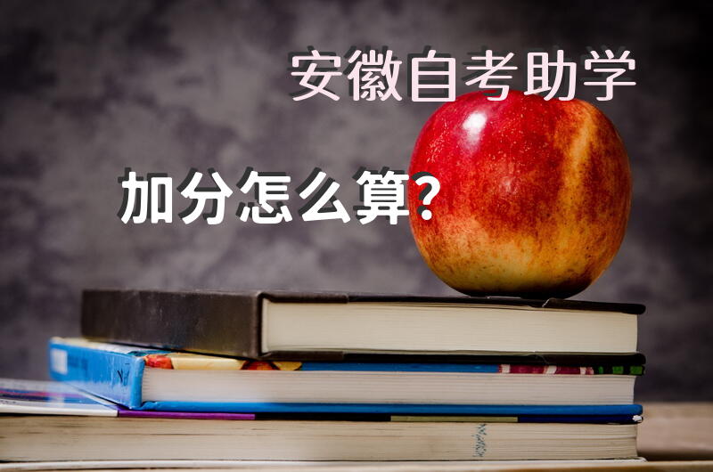 安徽自考助学加分怎么算？