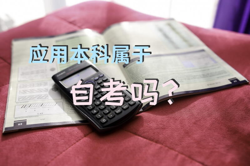应用本科属于自考吗？