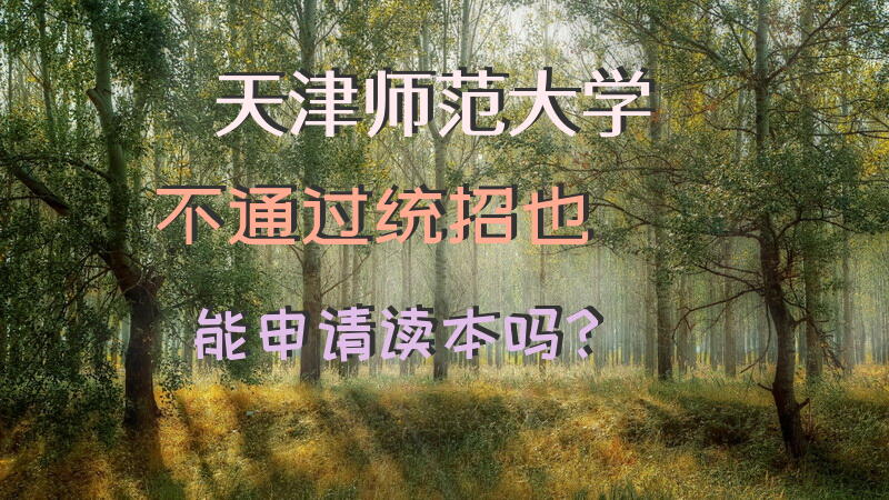 天津师范大学不通过统招也能申请读本吗？