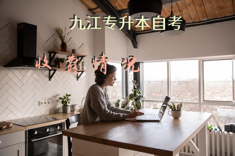 九江专升本自考收费情况