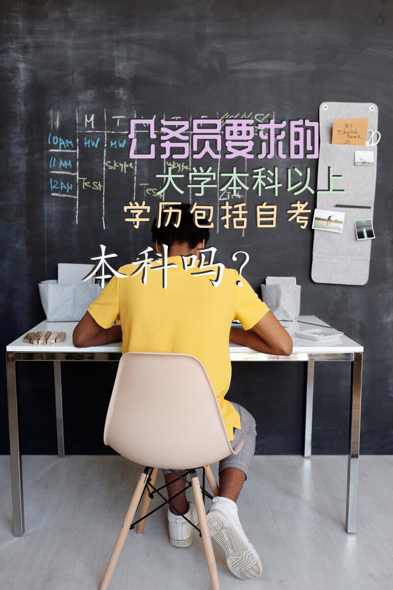 公务员要求的大学本科以上学历，包括自考本科吗？