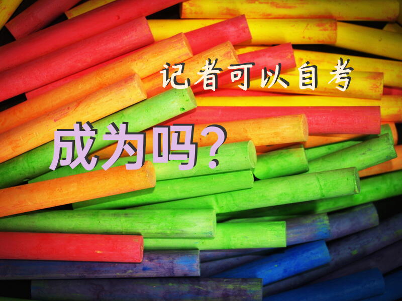 记者可以自考成为吗？