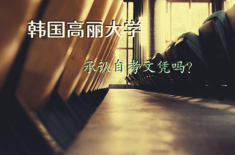 韩国高丽大学承认自考文凭吗？