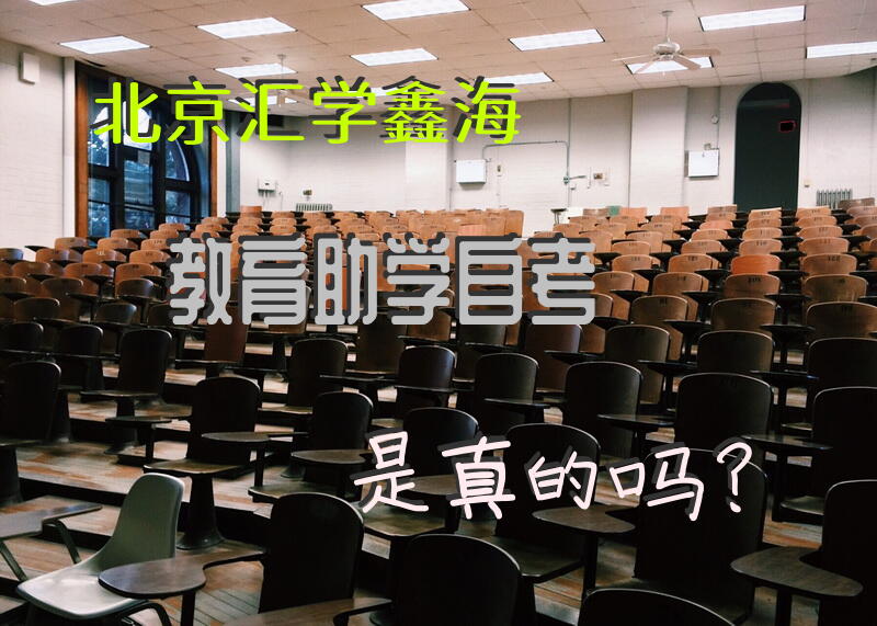 北京汇学鑫海教育助学自考是真的吗？