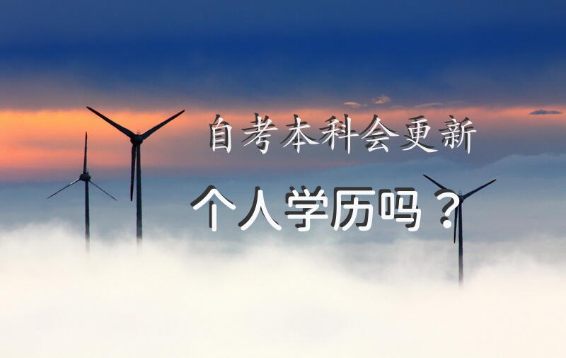 自考本科会更新个人学历吗？