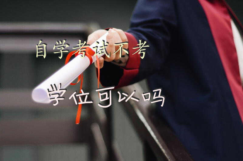 自学考试不考学位可以吗