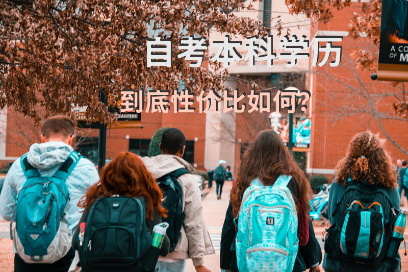 自考本科学历到底性价比如何？