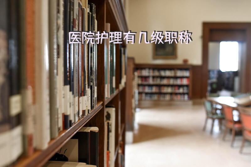 医院护理有几级职称