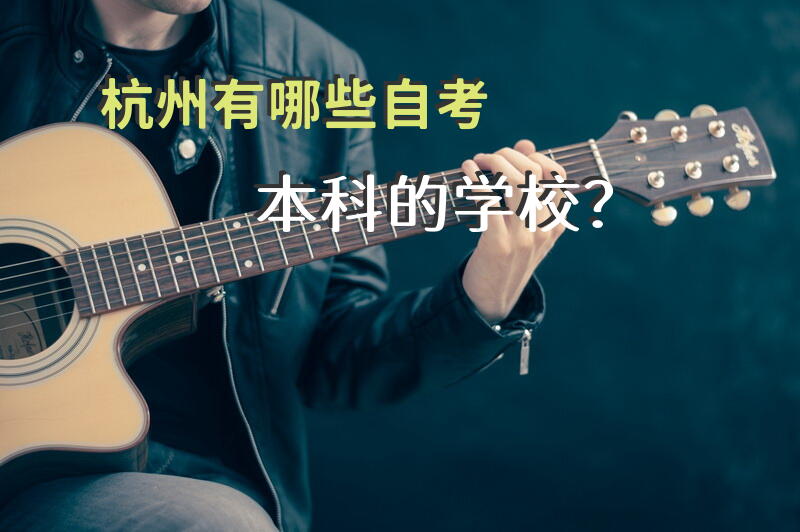 杭州有哪些自考本科的学校？