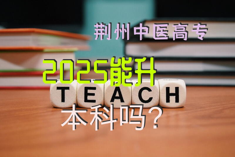 荆州中医高专2025能升本科吗？