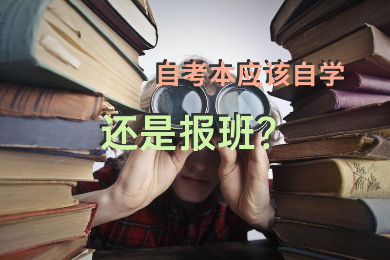 自考本应该自学还是报班？
