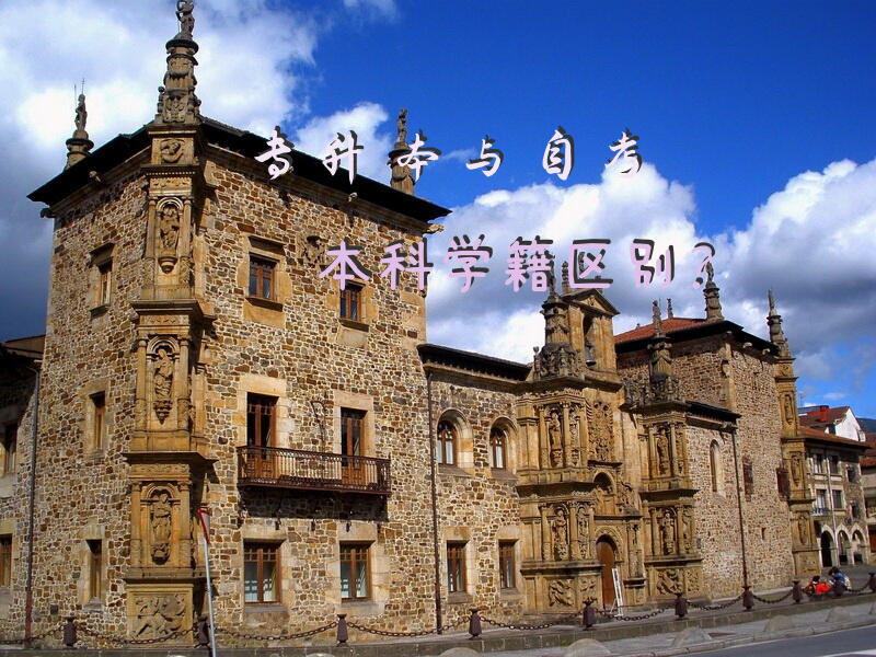 专升本与自考本科学籍区别？