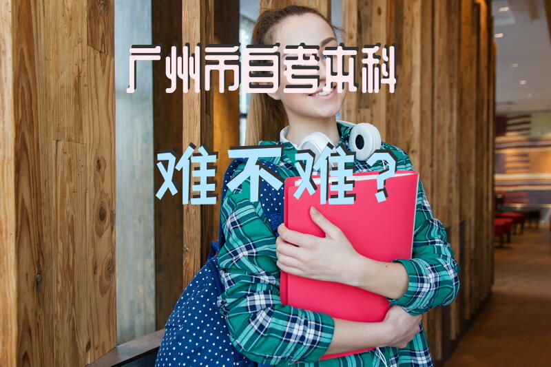 广州市自考本科难不难？