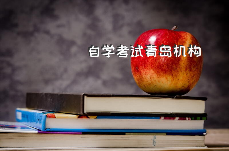 自学考试青岛机构