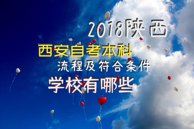 2018陕西西安自考本科流程及符合条件学校有哪些？