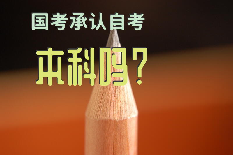 国考承认自考本科吗？