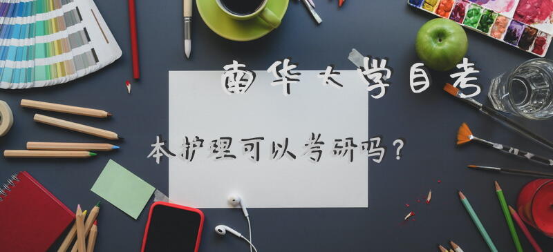 南华大学自考本护理可以考研吗？