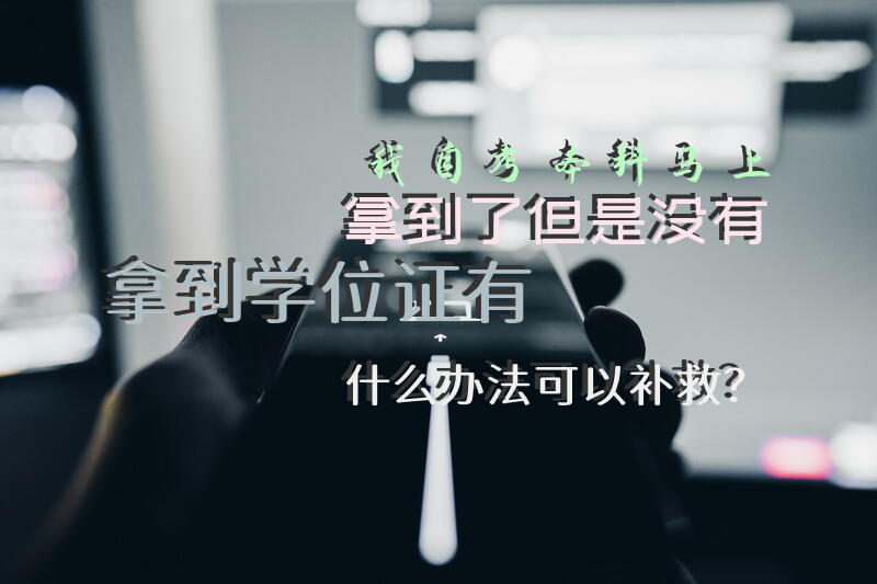 我自考本科马上拿到了但是没有拿到学位证。有什么办法可以补救？