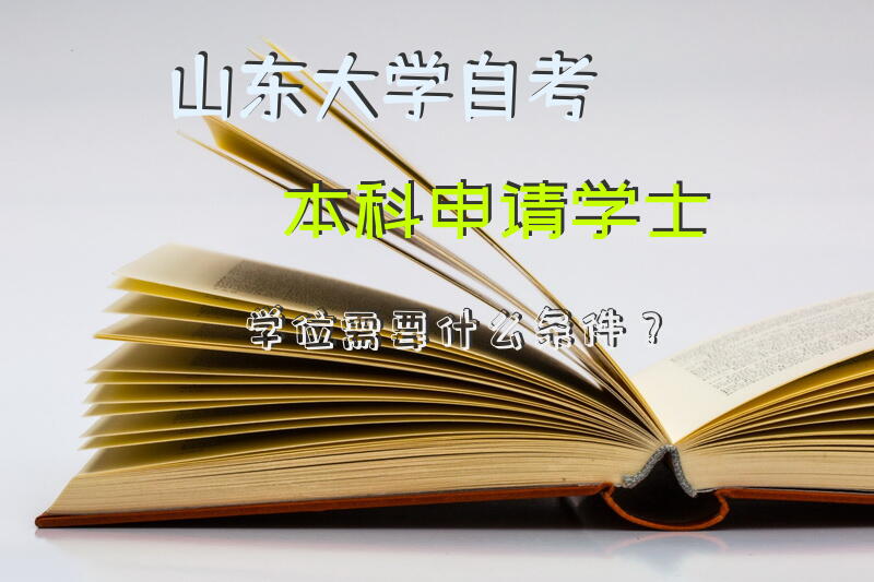 山东大学自考本科申请学士学位需要什么条件？