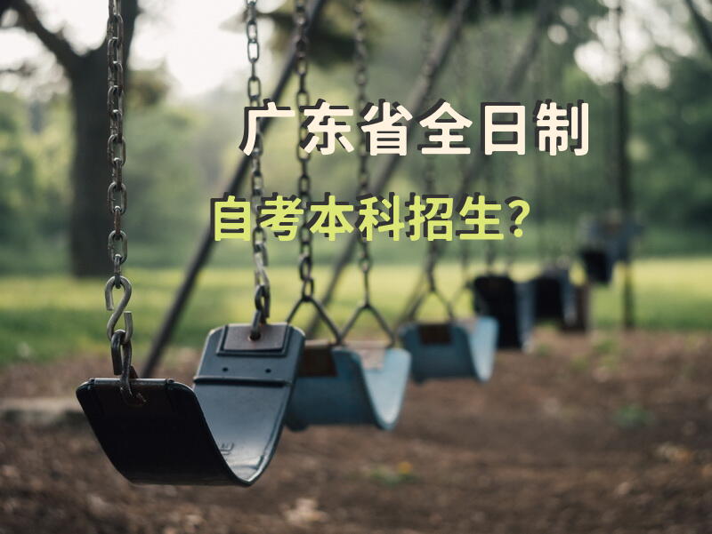 广东省全日制自考本科招生？