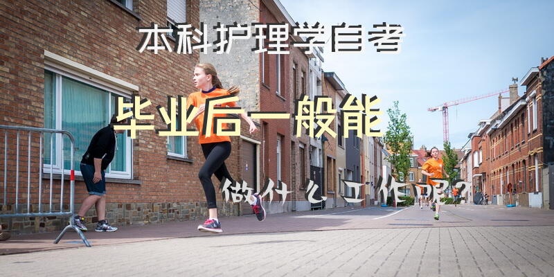 本科护理学自考，毕业后一般能做什么工作呢？
