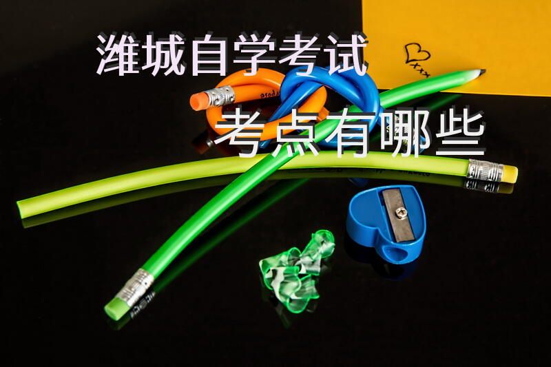 潍城自学考试考点有哪些