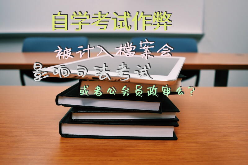 自学考试作弊被计入档案会影响司法考试或者公务员政审么？