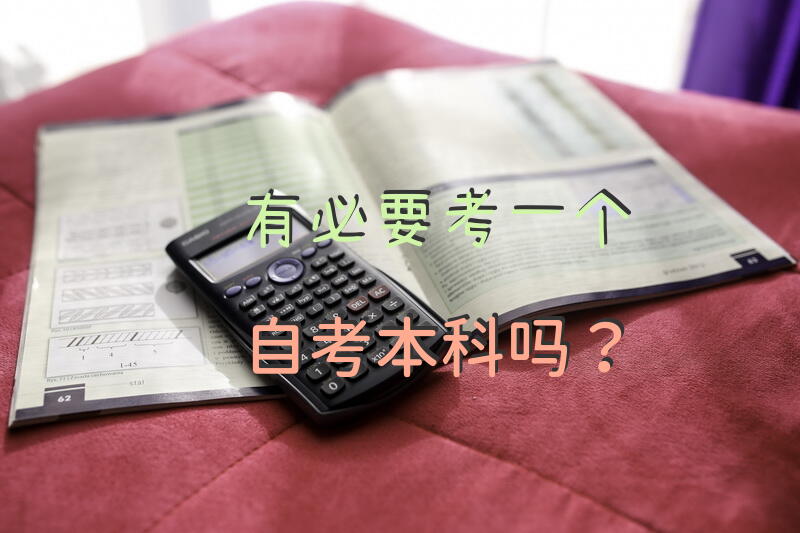 有必要考一个自考本科吗？