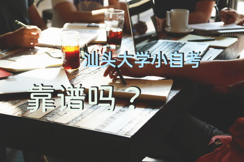 汕头大学小自考靠谱吗？