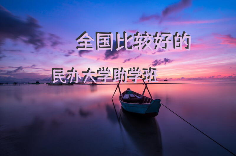 全国比较好的民办大学助学班？