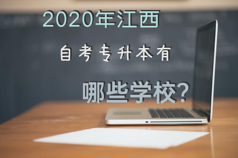 2020年江西自考专升本有哪些学校？