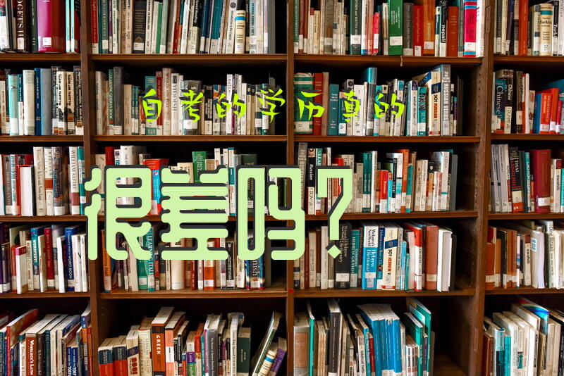 自考的学历真的很差吗？