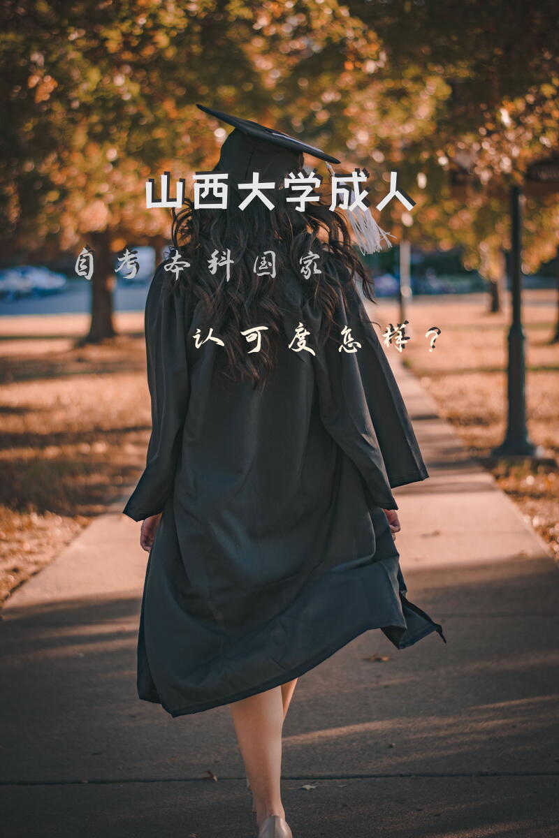 山西大学成人自考本科国家认可度怎样？