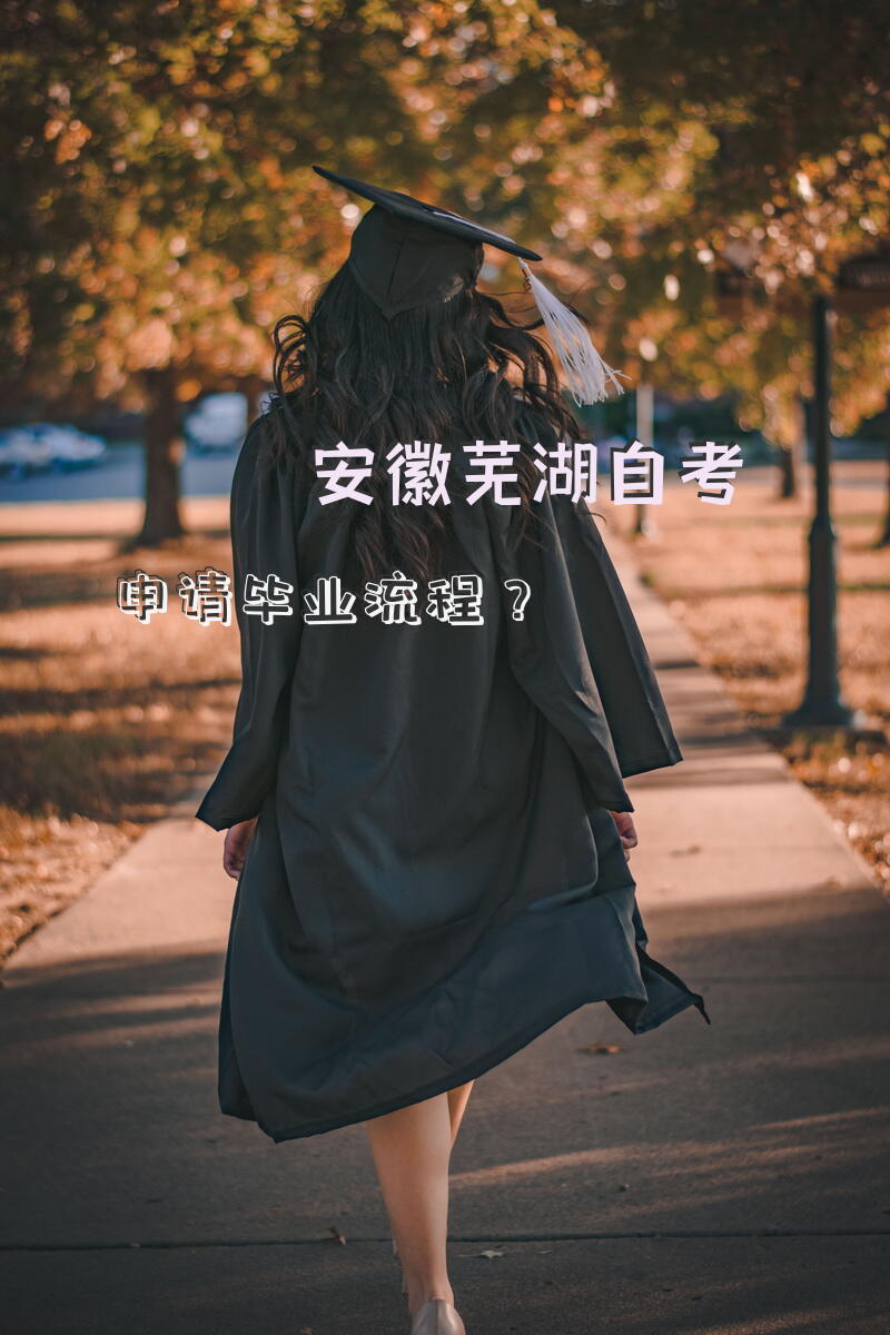 安徽芜湖自考申请毕业流程？