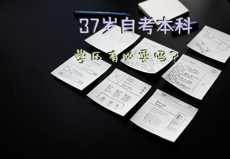 37岁自考本科学历有必要吗？