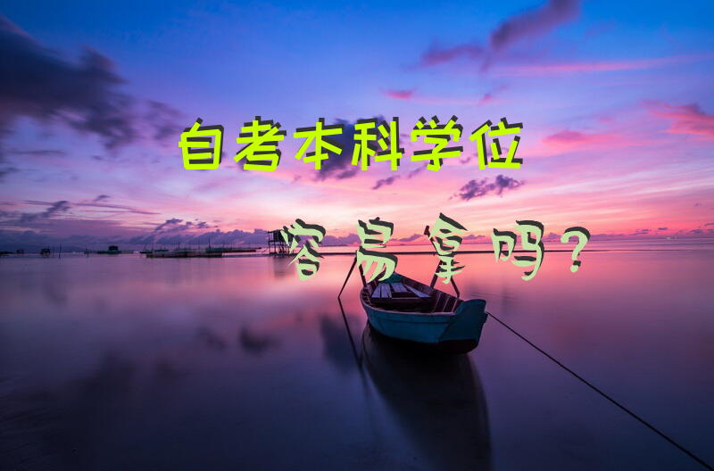 自考本科学位容易拿吗？
