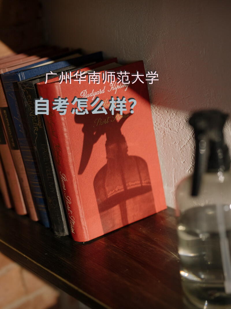 “广州华南师范大学自考怎么样？