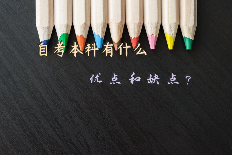 自考本科有什么优点和缺点？